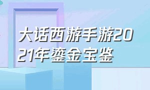 大话西游手游2021年鎏金宝鉴