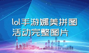 lol手游娜美拼图活动完整图片