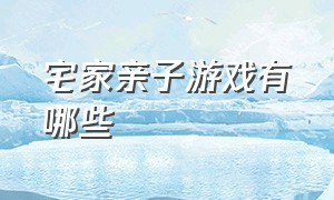 宅家亲子游戏有哪些