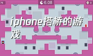 iphone搭桥的游戏