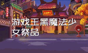 游戏王黑魔法少女祭品