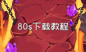 80s下载教程