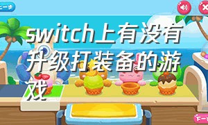 switch上有没有升级打装备的游戏