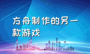 方舟制作的另一款游戏（方舟制作的另一款游戏是什么）