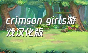 crimson girls游戏汉化版