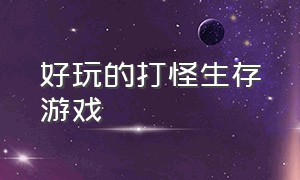 好玩的打怪生存游戏