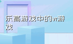 乐高游戏中的vr游戏