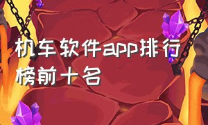 机车软件app排行榜前十名（机车爱好者app下载）