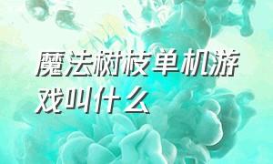 魔法树枝单机游戏叫什么