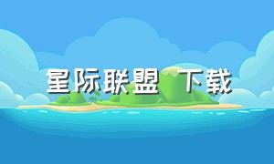 星际联盟 下载