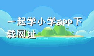 一起学小学app下载网址