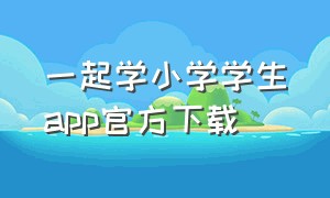 一起学小学学生app官方下载（一起学小学app下载网址）