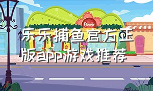 乐乐捕鱼官方正版app游戏推荐