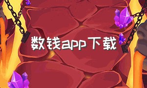 数钱app下载（货币app官方下载）