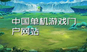中国单机游戏门户网站