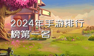 2024年手游排行榜第一名