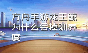 方舟手游龙王鲸为什么会掉驯养度