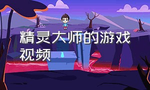 精灵大师的游戏视频（潜行大师游戏视频）