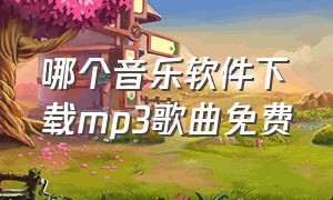 哪个音乐软件下载mp3歌曲免费