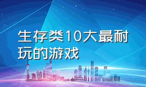 生存类10大最耐玩的游戏