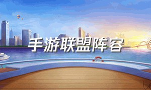 手游联盟阵容（手游联盟）