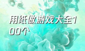 用纸做游戏大全100个