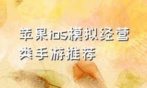 苹果ios模拟经营类手游推荐