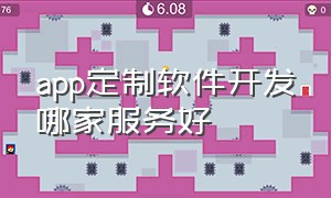 app定制软件开发哪家服务好（app定制）