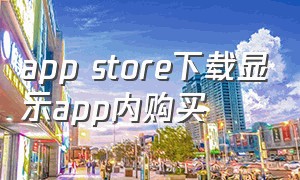 app store下载显示app内购买