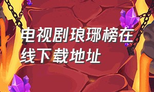 电视剧琅琊榜在线下载地址