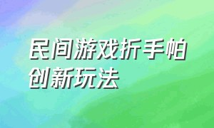 民间游戏折手帕创新玩法