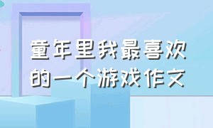 童年里我最喜欢的一个游戏作文