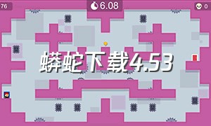 蟒蛇下载4.53