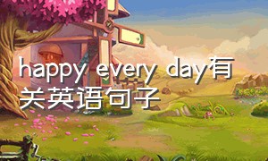 happy every day有关英语句子