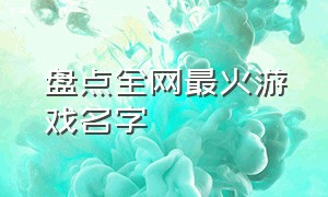 盘点全网最火游戏名字（最流行的游戏名字排行榜）