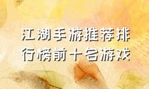 江湖手游推荐排行榜前十名游戏