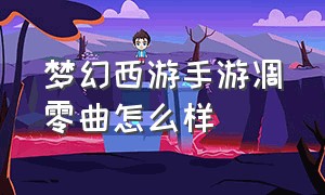 梦幻西游手游凋零曲怎么样