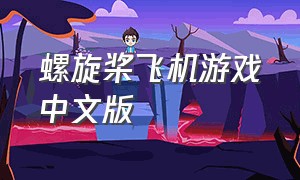 螺旋桨飞机游戏中文版