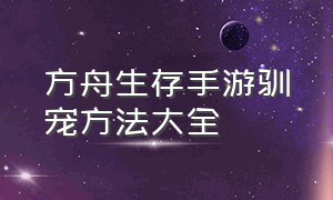 方舟生存手游驯宠方法大全