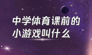 中学体育课前的小游戏叫什么