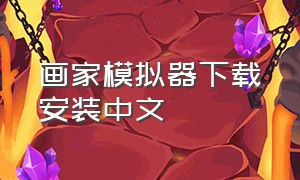 画家模拟器下载安装中文