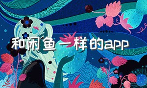 和闲鱼一样的app