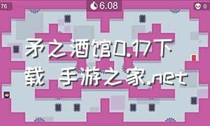 矛之酒馆0.17下载 手游之家.net