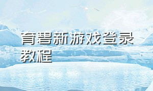 育碧新游戏登录教程（育碧官网登录入口在哪）