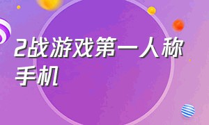 2战游戏第一人称手机（最新手机第一人称战争游戏）