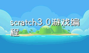scratch3.0游戏编程