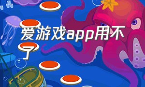 爱游戏app用不了