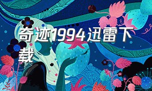 奇迹1994迅雷下载