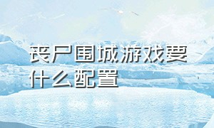 丧尸围城游戏要什么配置