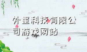 外星科技有限公司游戏网站